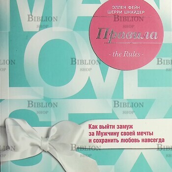 Правила. Как выйти замуж за мужчину своей мечты Фейн Эллен, Шнайдер Шерри - Biblion.shop 