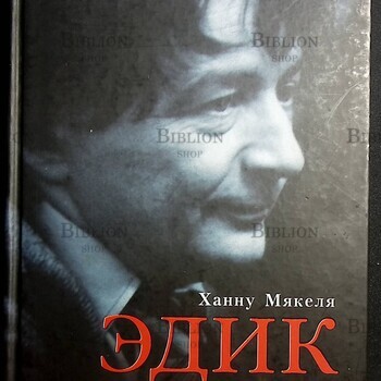 "Эдик. Путешествие в мир детского писателя Эдуарда Успенского" Мякеля Ханну  - Biblion.shop 