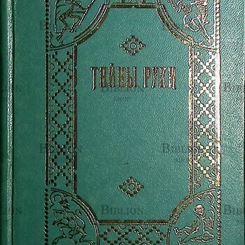 Дебарроль Адольф "Тайны руки " (Репринтное издание 1868 г) - Biblion.shop 