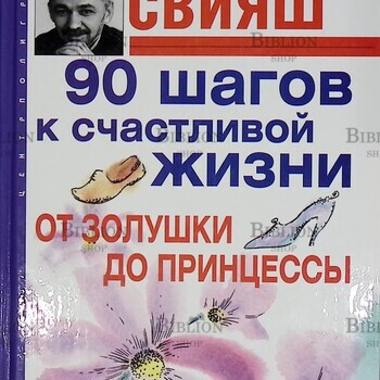 "90 шагов к счастливой жизни. От Золушки до принцессы " Александр Свияш (2006 г) - Biblion.shop 