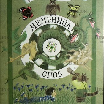 "Мельница снов"  Даскалова Лиана - Biblion.shop 