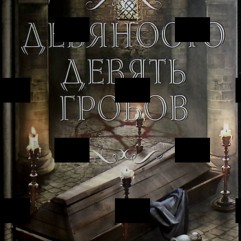 "Девяносто девять гробов" Дэвид Веллингтон  - Biblion.shop 