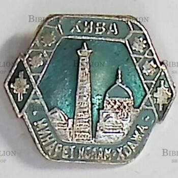 Значок Хива Минарет Ислам-ходжа  (СССР, Узбекистан) - Biblion.shop 