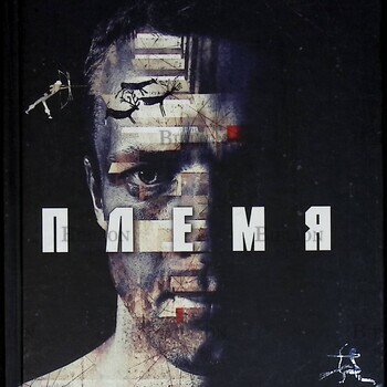 "Племя. Как выжить в мире тотального одиночества " Себастьян Юнгер  - Biblion.shop 