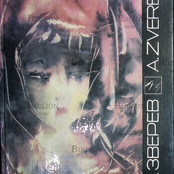 "Анатолий Зверев. Живопись. Графика " (Альбом)  - Biblion.shop 