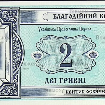 Украина Благотворительный билет 2 гривны ( 2003 г) - Biblion.shop 