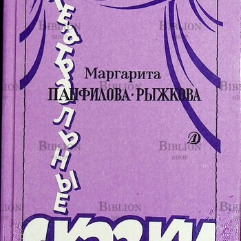 "Театральные сказки " Маргарита Панфилова-Рыжкова  - Biblion.shop 
