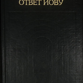 "Ответ Иову" Карл Густав Юнг - Biblion.shop 