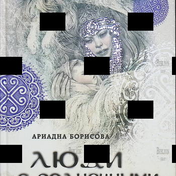 "Люди с солнечными поводьями"Ариадна Борисова  - Biblion.shop 