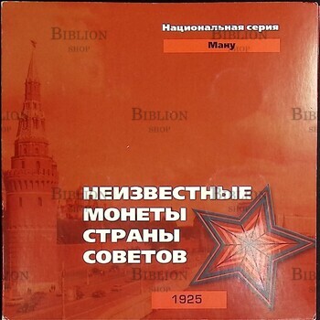 Набор монет Неизвестные монеты страны советов 1925 г (Национальная серия Ману) - Biblion.shop 