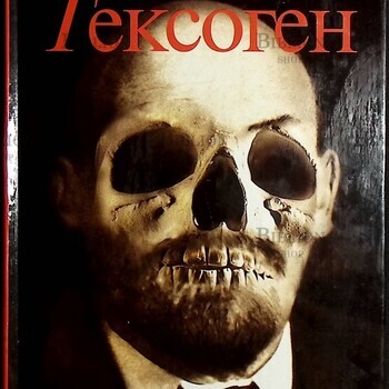 Проханов Александр Господин Гексоген   - Biblion.shop 