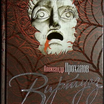  "Виртуоз" Проханов Александр (Автограф автора) - Biblion.shop 