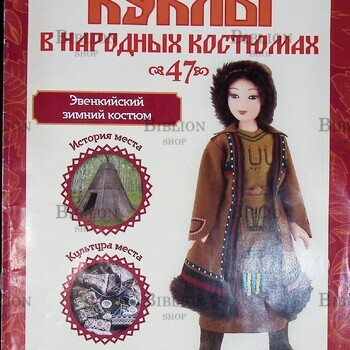 Журнал Куклы в народных костюмах №47 "Эвенкийский зимний костюм" 2013 г - Biblion.shop 
