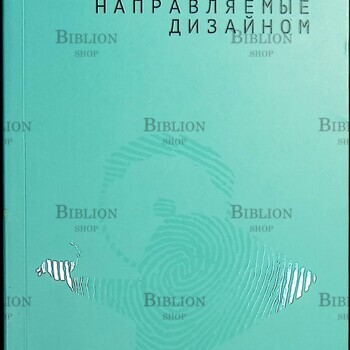 "Инновации, направляемые дизайном.Как изменить правила конкуренции посредством радикальных смысловых инноваций" Роберто  Верганти - Biblion.shop 