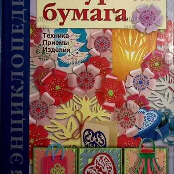 Энциклопедия  "Ажурная бумага. Техника. Приемы. Изделия."  Галанова Татьяна - Biblion.shop 