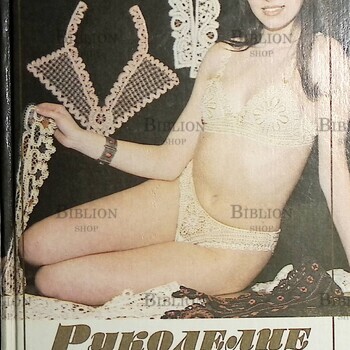 Рукоделие. Плетение кружев (Берегиня опыт мастеров) - Biblion.shop 