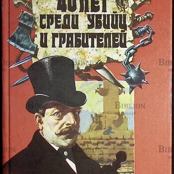 40 лет среди убийц и грабителей. Гиляровский В.А. Трущобные люди(1992г) - Biblion.shop 