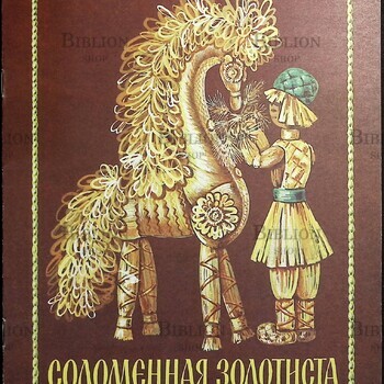 "Соломенная золотиста " Алла Тер-Акопян   - Biblion.shop 