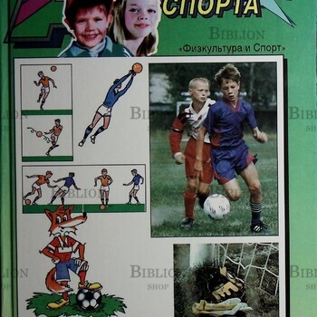 "Азбука спорта. Футбол " Цирик Б., Лукашин Ю. (Физкультура и спорт) - Biblion.shop 
