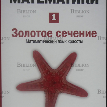 "Золотое сечение" Фернандо Корбалан - Biblion.shop 