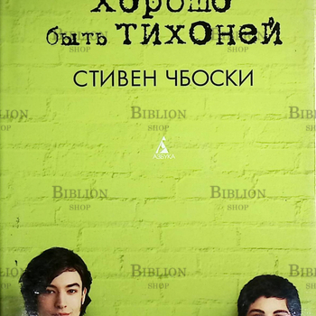 "Хорошо быть тихоней" Стивен Чбоски - Biblion.shop 