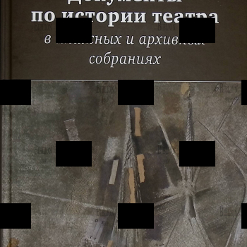 Документы по истории театра в книжных и архивных собраниях - Biblion.shop 
