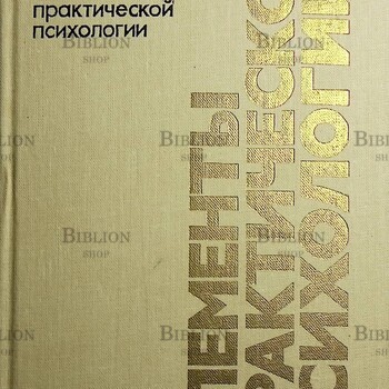 Грановская Р.Элементы практической психологии - Biblion.shop 