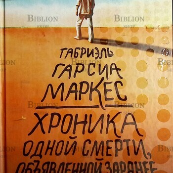 Габриэль Гарсиа Маркес Хроника одной смерти, объявленной заранее - Biblion.shop 
