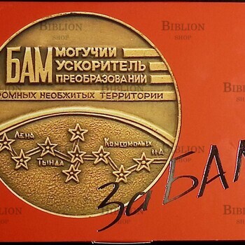 За БАМ! (Набор открыток) - Biblion.shop 