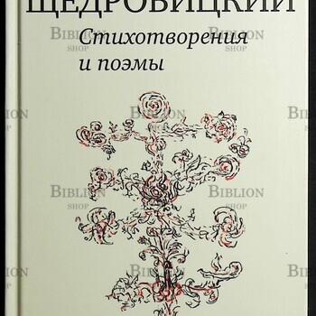 Щедровицкий Дмитрий  "Стихотворения и поэмы" - Biblion.shop 
