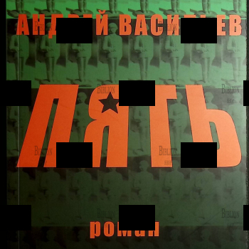 Андрей Васильев  "Пять" (Книга про армию) - Biblion.shop 