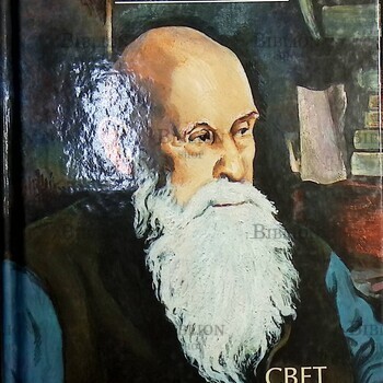 "Свет совершенной радости " Николай Пестов  - Biblion.shop 