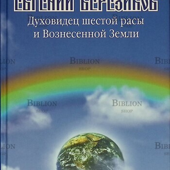 "Евгений Березиков. Духовидец шестой расы и Вознесенной Земли" Самородов Д.  - Biblion.shop 
