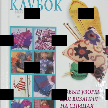 "Волшебный клубок. Новые узоры для вязания спицами" (Астрель), мини-формат - Biblion.shop 
