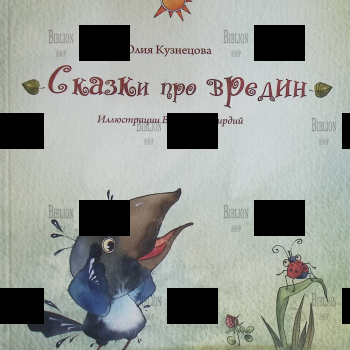 "Сказки про вредин" Кузнецова Юлия (Иллюстратор Виктория   Кирдий) - Biblion.shop 