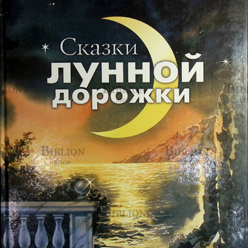 "Сказки Лунной Дорожки" Алексей Иванов - Biblion.shop 