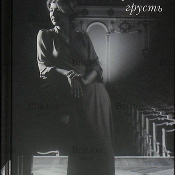 "Прощай,грусть" Осетинская Полина - Biblion.shop 