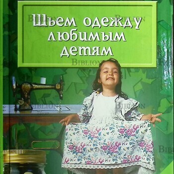 "Шьем одежду любимым детям" Чижик Т.Б. - Biblion.shop 