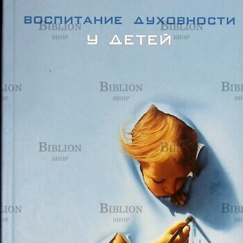  "Воспитание духовности у детей. Руководство для занятых родителей" Дженкинс Пегги Джей - Biblion.shop 