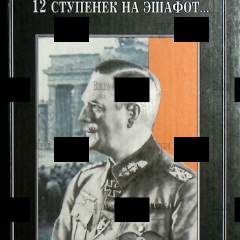  12 ступенек на эшафот " Кейтель Вильгельм - Biblion.shop 