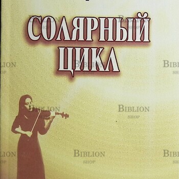 Солярный цикл  Золотаревская Наталья - Biblion.shop 