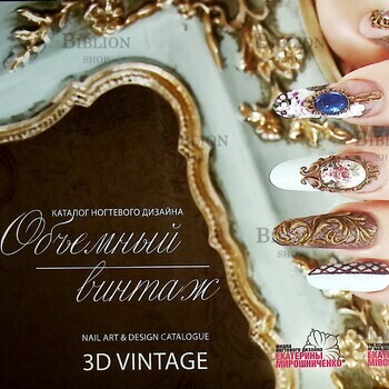 Каталог ногтевого дизайна "Объемный винтаж" (Авторские технологии Екатерины Мирошниченко ) - Biblion.shop 