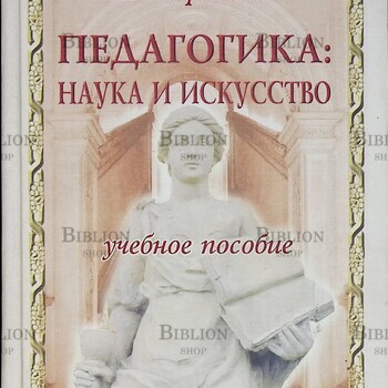 " Педагогика: наука и искусство " Стефановская Татьяна  (Учебное пособие)  - Biblion.shop 