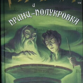 "Гарри Поттер и Принц-полукровка"  Дж. К. Ролинг (Росмэн,2010 г) - Biblion.shop 