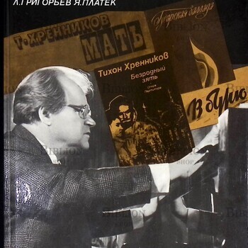 Григорьев Л.,Платек Я. " Его выбрало время " - Biblion.shop 