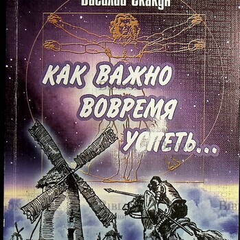  Как важно вовремя успеть…Скакун Василий - Biblion.shop 
