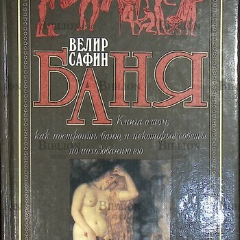 "Баня: Книга о том, как построить баню и некоторые советы по пользованию ею " Велир Сафин  - Biblion.shop 