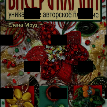 "Бисер и камни. Уникальное авторское плетение"  Елена Мруз - Biblion.shop 