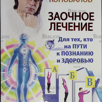 "Заочное лечение для тех кто на ПУТИ к ПОЗНАНИЮ и ЗДОРОВЬЮ"  Коновалов Сергей - Biblion.shop 