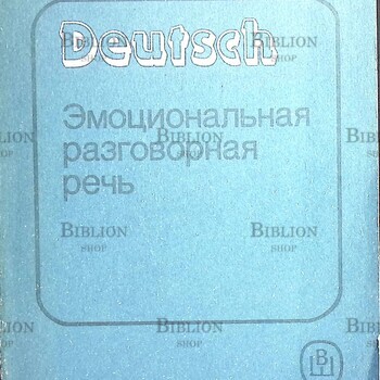 Сакиева Р. С. "Немецкий язык. Эмоциональная разговорная речь" - Biblion.shop 